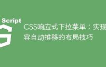 CSS响应式下拉菜单：实现内容自动推移的布局技巧-创客网