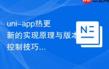 uni-app热更新的实现原理与版本控制技巧-创客网