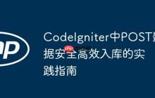 CodeIgniter中POST数据安全高效入库的实践指南-创客网