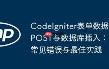 CodeIgniter表单数据POST与数据库插入：常见错误与最佳实践-创客网
