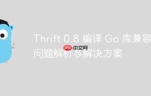 Thrift 0.8 编译 Go 库兼容性问题解析与解决方案-创客网