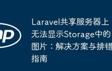 Laravel共享服务器上无法显示Storage中的图片：解决方案与排错指南-创客网