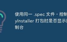 使用同一 .spec 文件,控制 PyInstaller 打包时是否显示控制台-创客网
