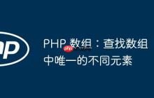 PHP 数组：查找数组中唯一的不同元素-创客网
