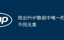 找出PHP数组中唯一的不同元素-创客网