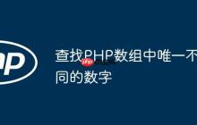 查找PHP数组中唯一不同的数字-创客网