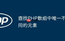 查找PHP数组中唯一不同的元素-创客网