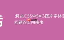 解决CSS中SVG图片字体显示问题的实用指南-创客网