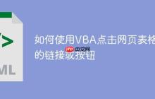如何使用VBA点击网页表格中的链接或按钮-创客网