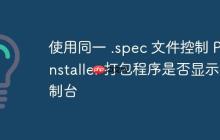 使用同一 .spec 文件控制 PyInstaller 打包程序是否显示控制台-创客网
