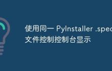 使用同一 PyInstaller .spec 文件控制控制台显示-创客网