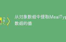 从对象数组中提取MealType数组的值-创客网