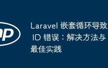 Laravel 嵌套循环导致 ID 错误：解决方法与最佳实践-创客网