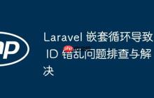 Laravel 嵌套循环导致 ID 错乱问题排查与解决-创客网