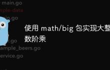 使用 math/big 包实现大整数阶乘-创客网