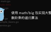 使用 math/big 包实现大整数阶乘的递归算法-创客网