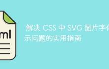 解决 CSS 中 SVG 图片字体显示问题的实用指南-创客网