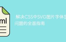 解决CSS中SVG图片字体显示问题的全面指南-创客网