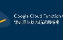 Google Cloud Function 错误处理与状态码返回指南-创客网