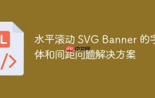 水平滚动 SVG Banner 的字体和间距问题解决方案-创客网