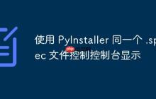 使用 PyInstaller 同一个 .spec 文件控制控制台显示-创客网