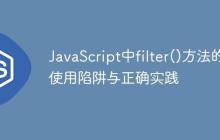 JavaScript中filter()方法的使用陷阱与正确实践-创客网