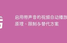 启用带声音的视频自动播放：原理、限制与替代方案-创客网