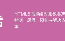 HTML5 视频自动播放与声音控制：原理、限制与解决方案-创客网