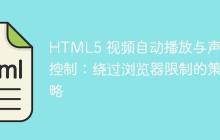 HTML5 视频自动播放与声音控制：绕过浏览器限制的策略-创客网