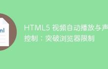 HTML5 视频自动播放与声音控制：突破浏览器限制-创客网