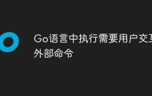Go语言中执行需要用户交互的外部命令-创客网
