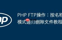 PHP FTP操作：按名称模式递归删除文件教程-创客网