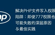 解决PHP文件写入权限陷阱：即使777权限也可能失败的深层原因与最佳实践-创客网