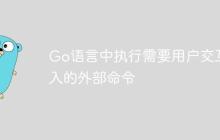 Go语言中执行需要用户交互输入的外部命令-创客网