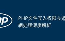 PHP文件写入权限与逻辑处理深度解析-创客网