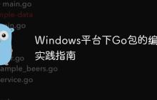 Windows平台下Go包的编译实践指南-创客网