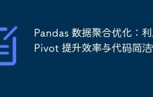 Pandas 数据聚合优化：利用 Pivot 提升效率与代码简洁性-创客网