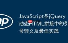 JavaScript与jQuery动态HTML拼接中的引号转义及最佳实践-创客网
