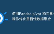 使用Pandas pivot 和向量化操作优化重复性数据聚合-创客网