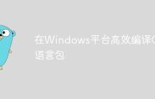 在Windows平台高效编译Go语言包-创客网