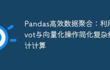 Pandas高效数据聚合:利用Pivot与向量化操作简化复杂统计计算-创客网