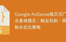 Google AdSense插页式广告与表单提交：触发机制、限制与优化策略-创客网