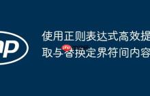 使用正则表达式高效提取与替换定界符间内容-创客网