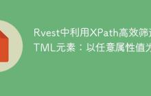 Rvest中利用XPath高效筛选HTML元素：以任意属性值为例-创客网