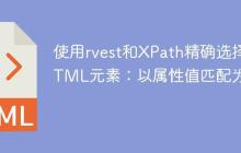 使用rvest和XPath精确选择HTML元素：以属性值匹配为例-创客网