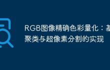 RGB图像精确色彩量化：基于聚类与超像素分割的实现-创客网