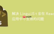 解决 LinguiJS t 宏在 React 应用中不生效的问题-创客网