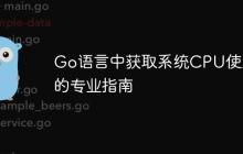 Go语言中获取系统CPU使用率的专业指南-创客网