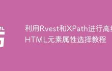 利用Rvest和XPath进行高级HTML元素属性选择教程-创客网
