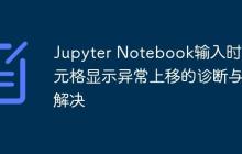 Jupyter Notebook输入时单元格显示异常上移的诊断与解决-创客网